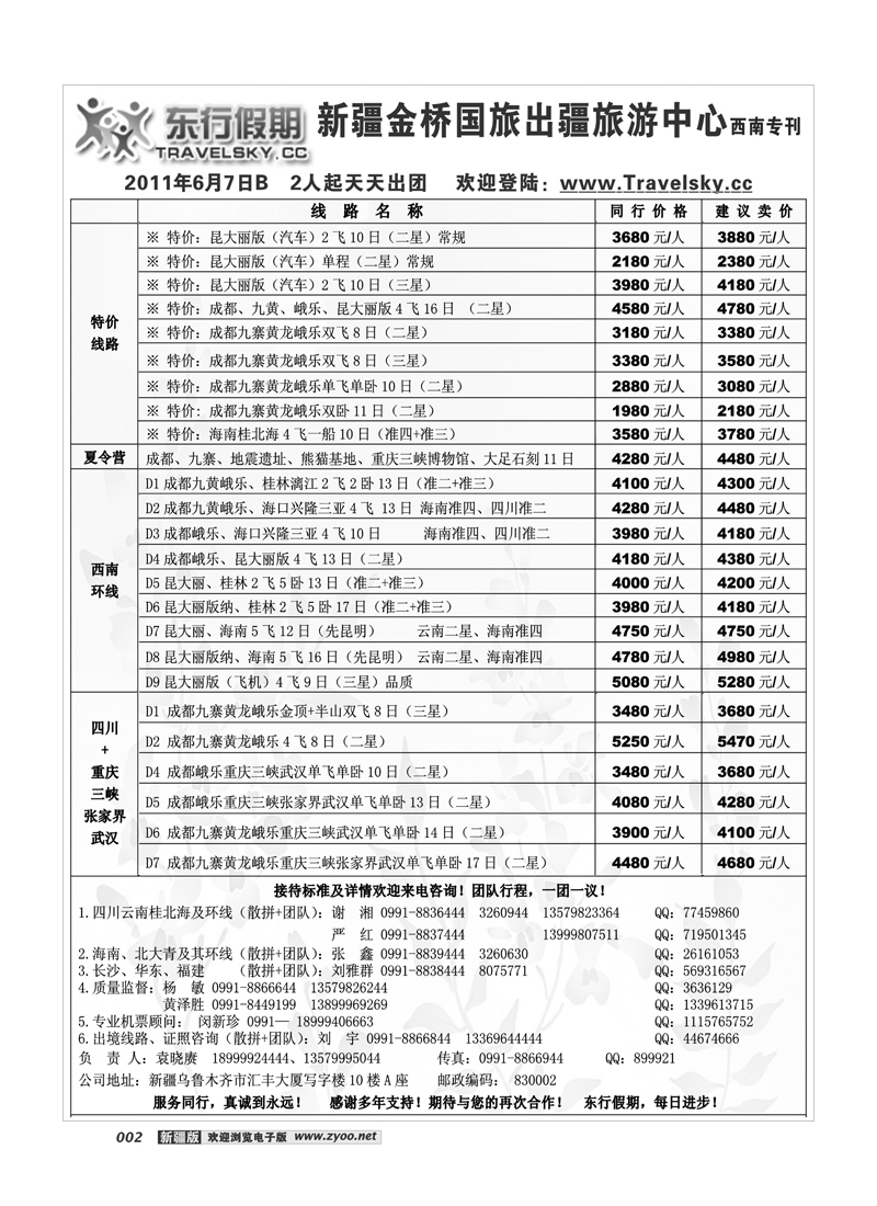 新疆金桥东行假期国际旅行社2
