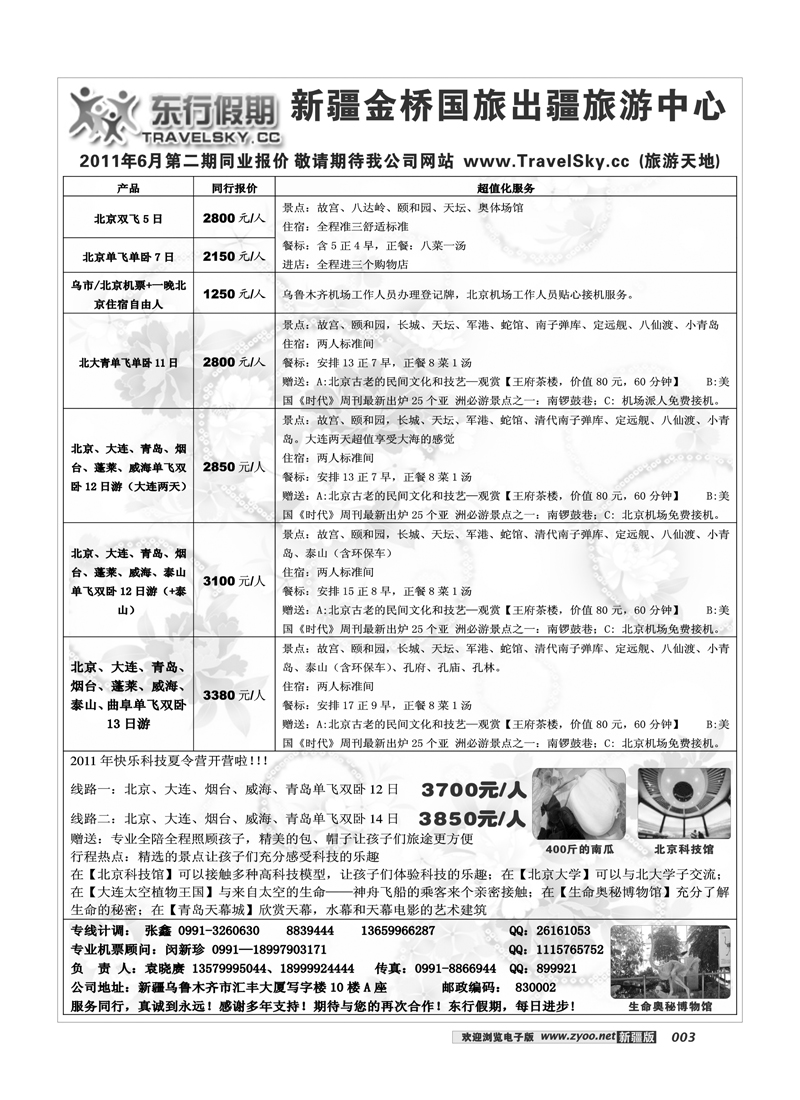 新疆金桥东行假期国际旅行社3