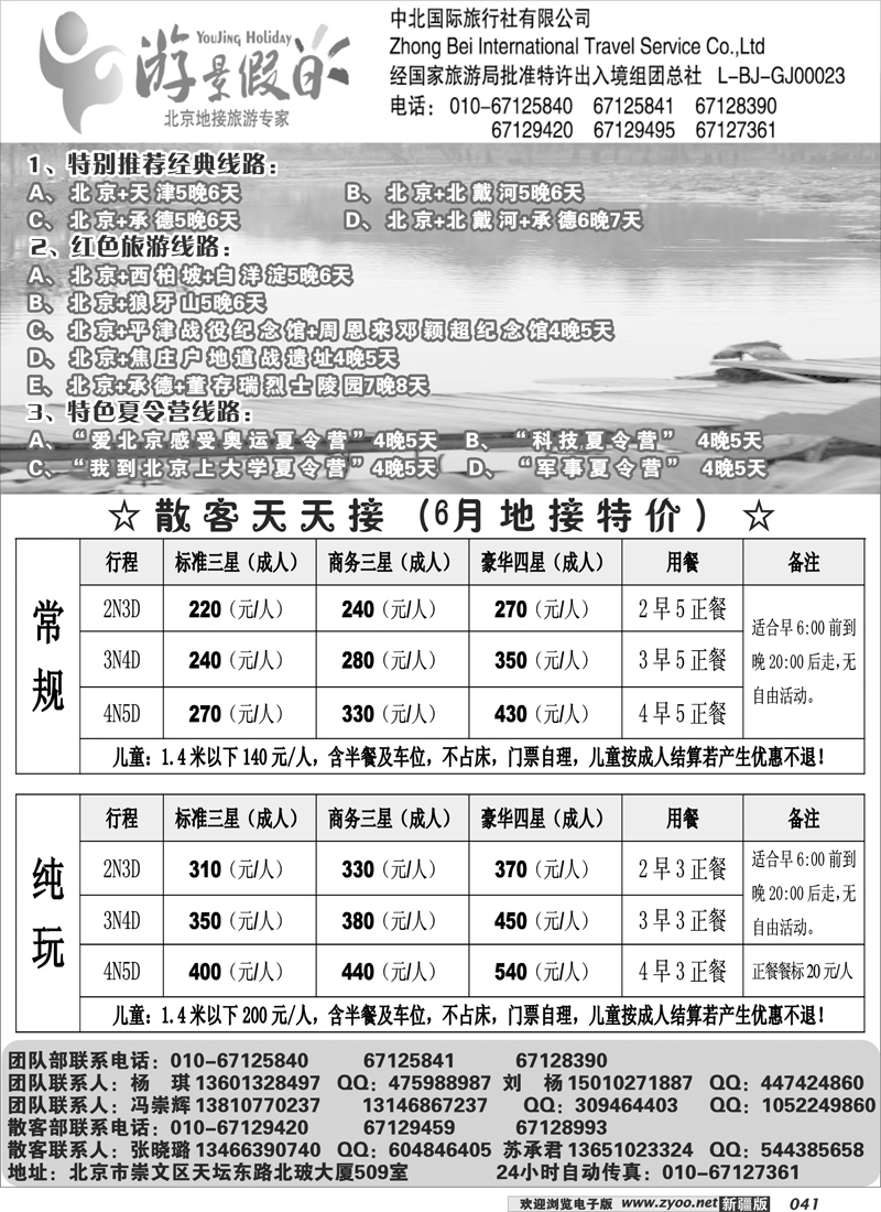 北京中北国际旅行社41