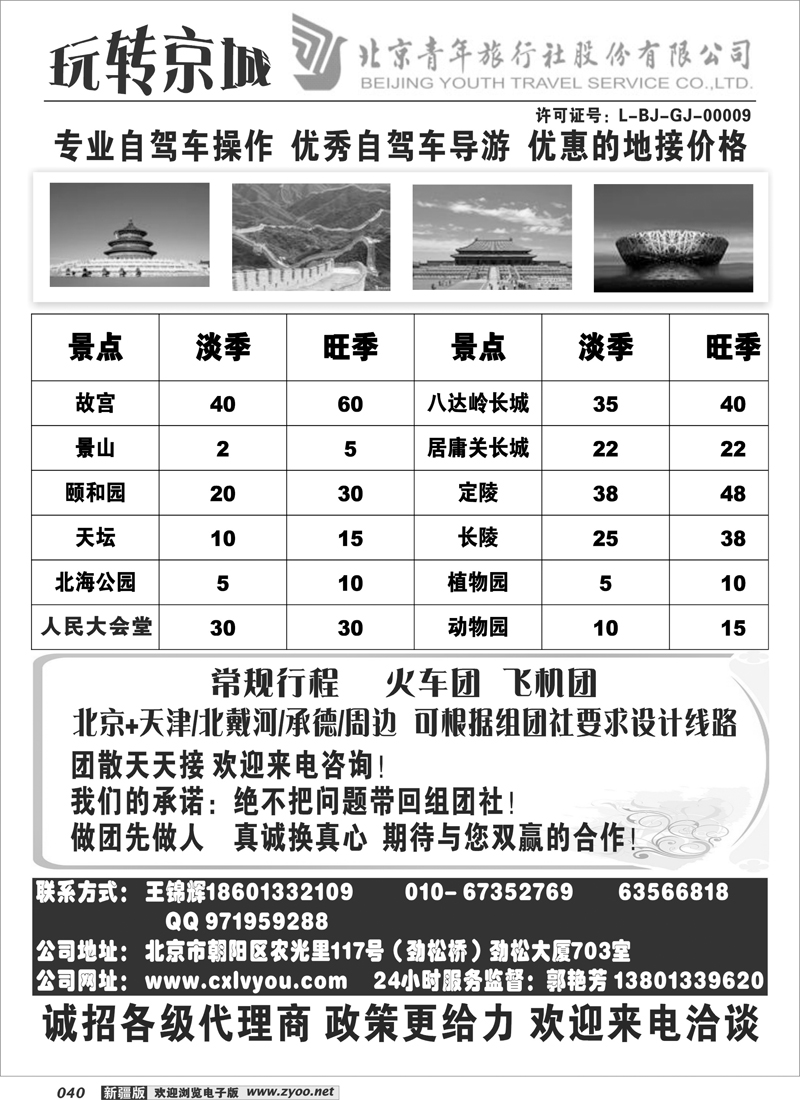 北京青年旅行社40