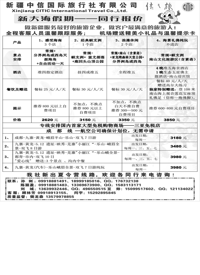 新疆中信国际旅行社-新大海假期扉二