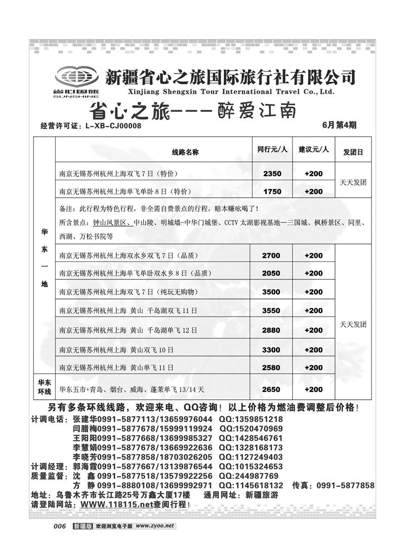 新疆省心之旅国际旅行社-华东及其环线6