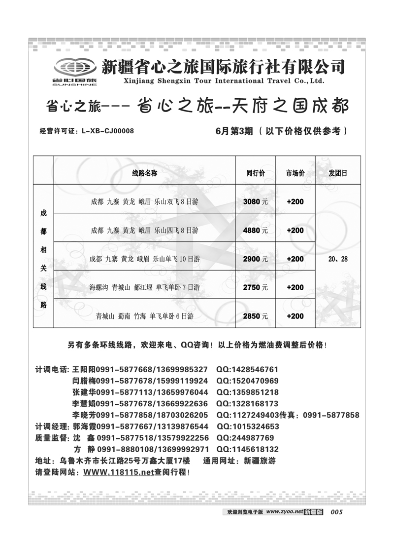 新疆省心之旅国际旅行社-成都及其环线5