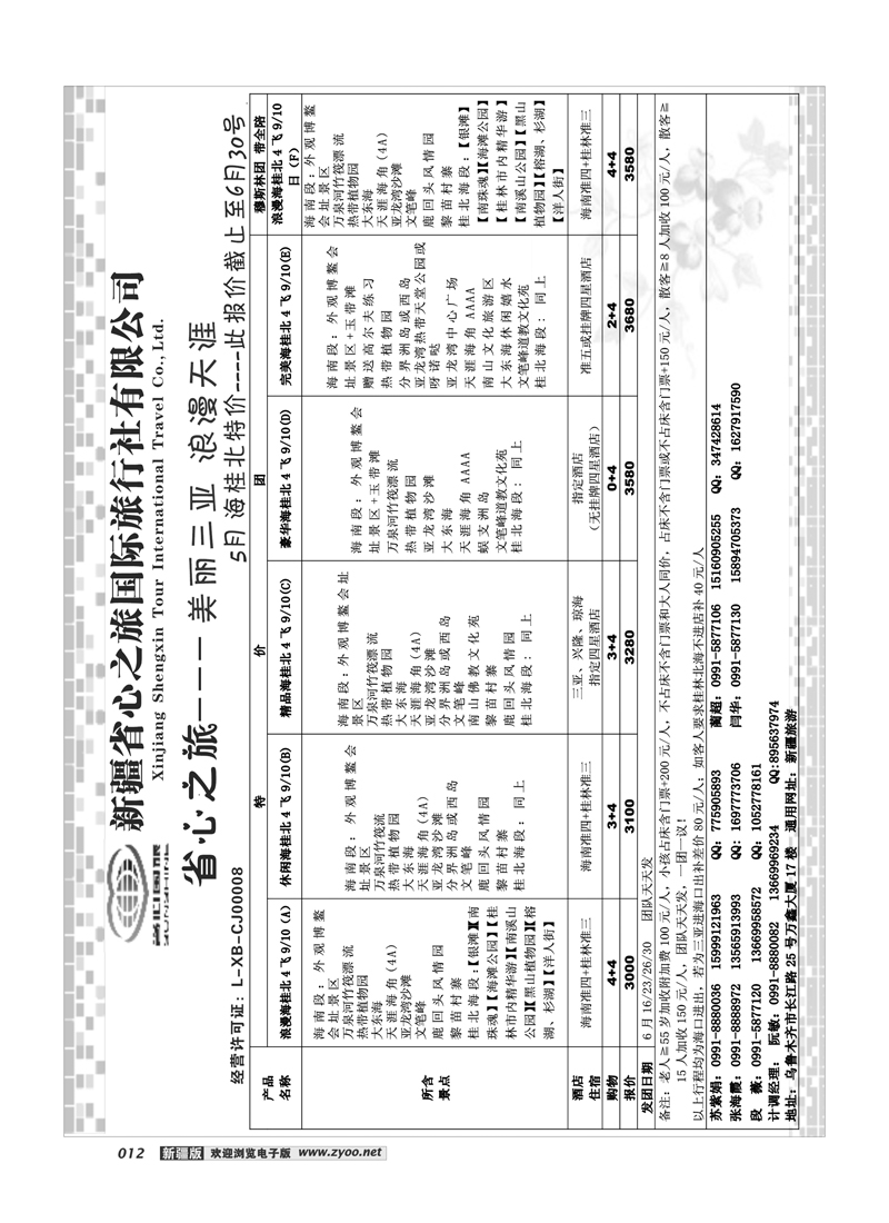新疆省心之旅国际旅行社-海南桂林北海12