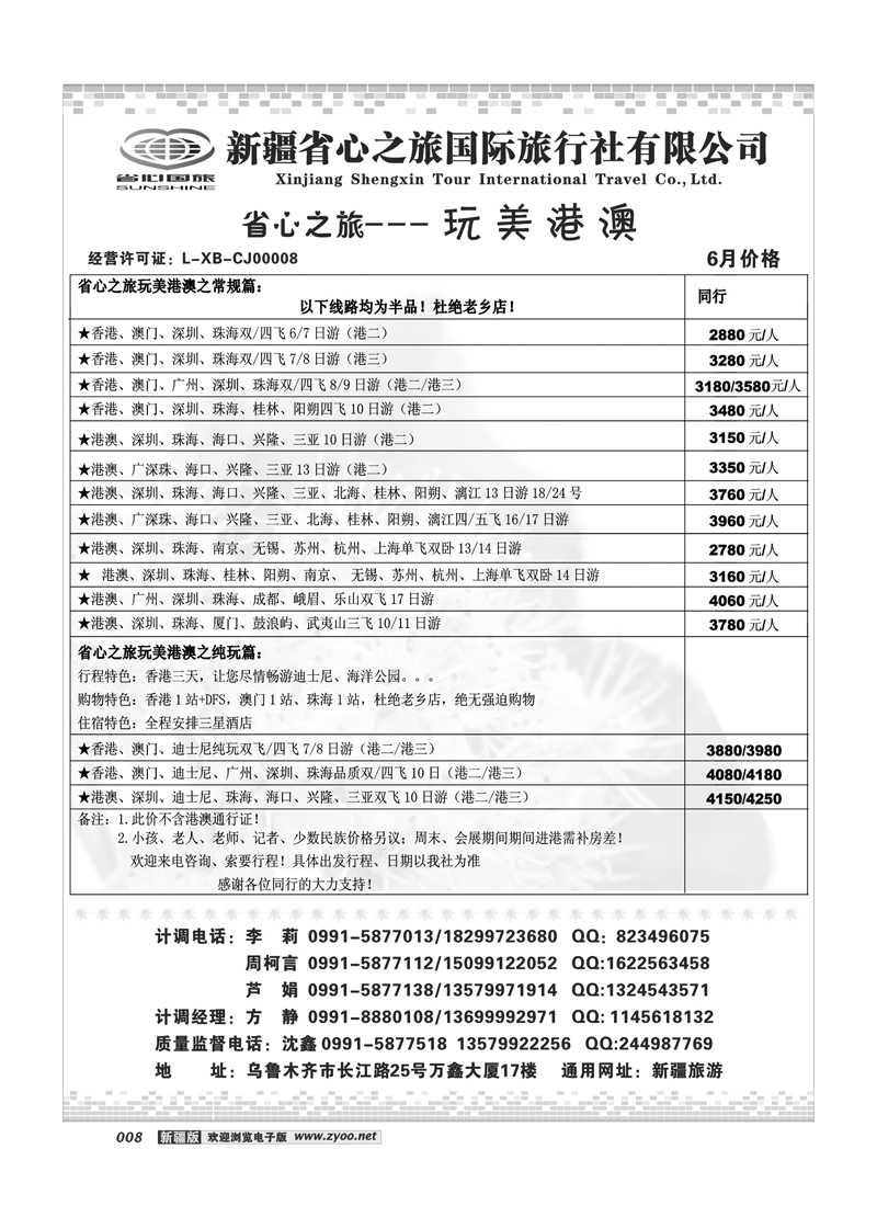 新疆省心之旅国际旅行社-港澳及其环线8