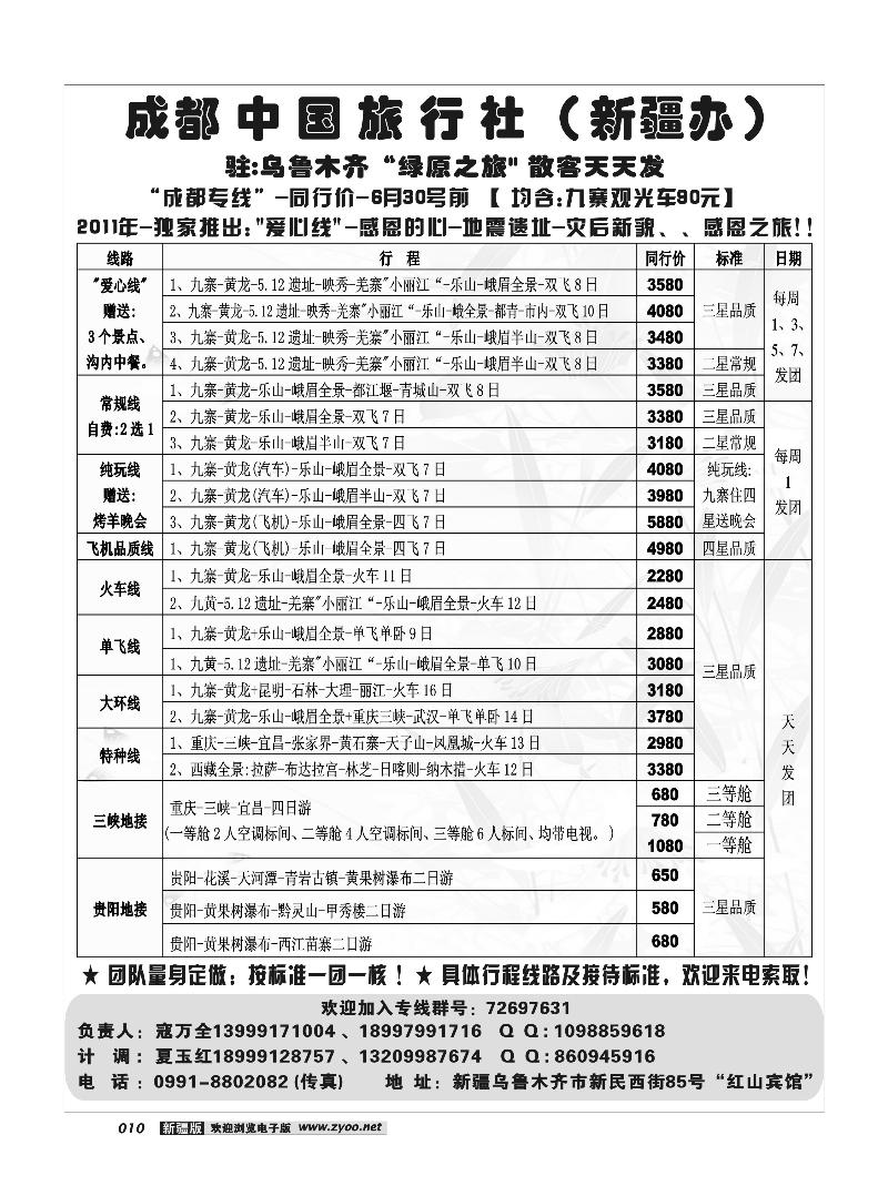 成都中国旅行社--乌鲁木齐办事处10