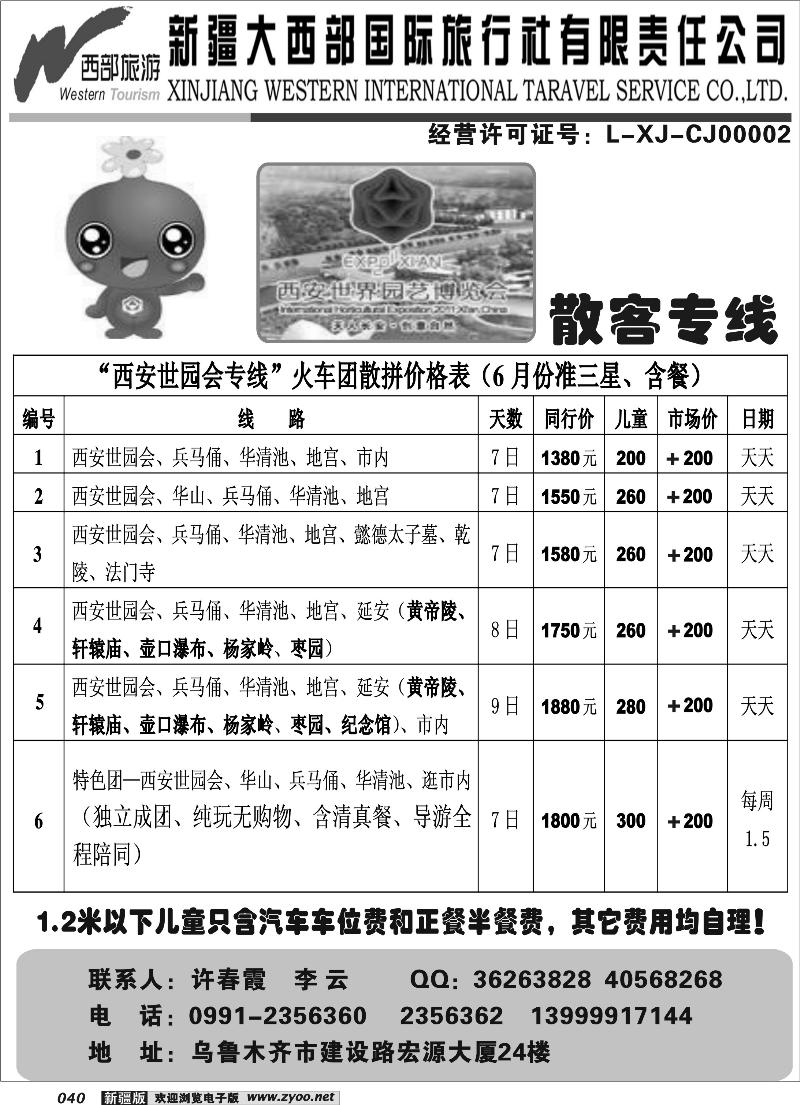 新疆大西部国际旅行社——西安世园会专线40