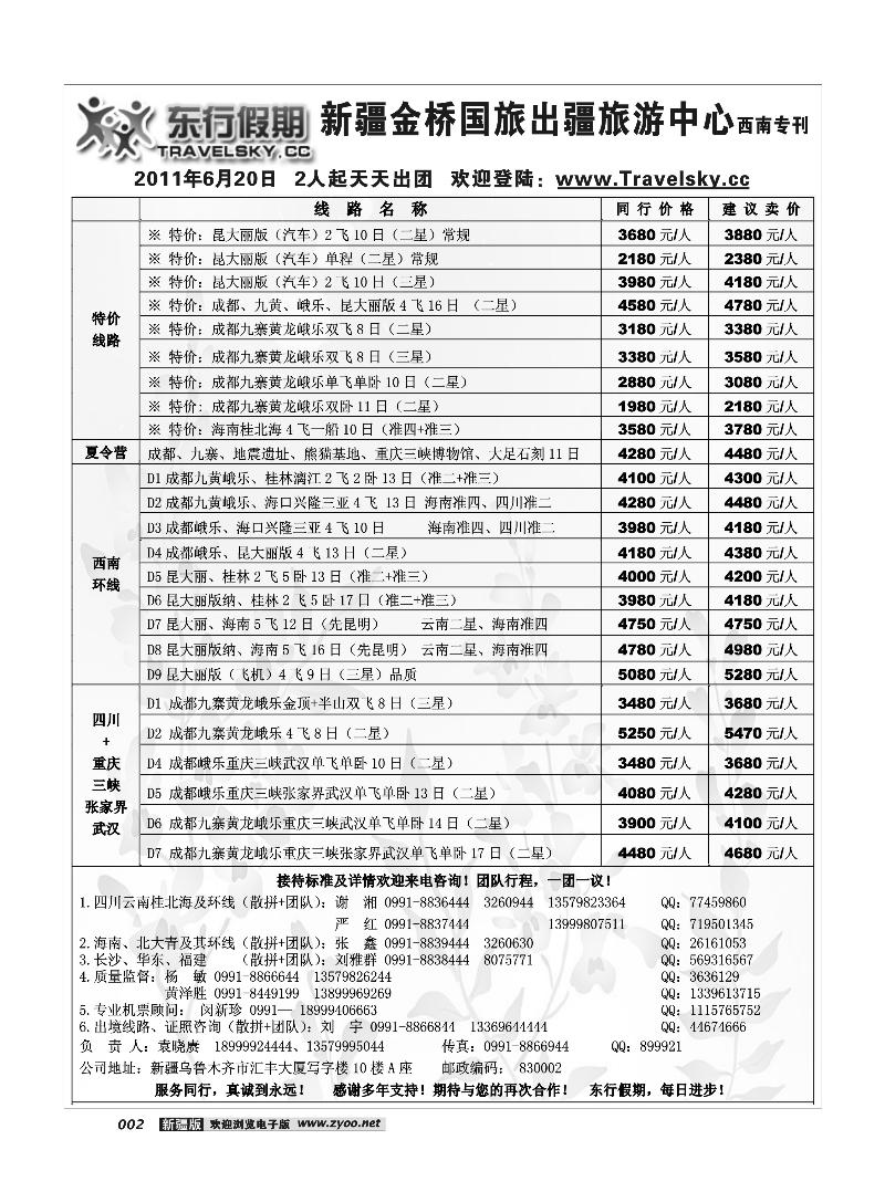 新疆金桥东行假期国际旅行社2