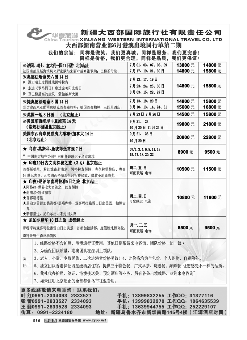新疆大西部国旅-华夏旅游16