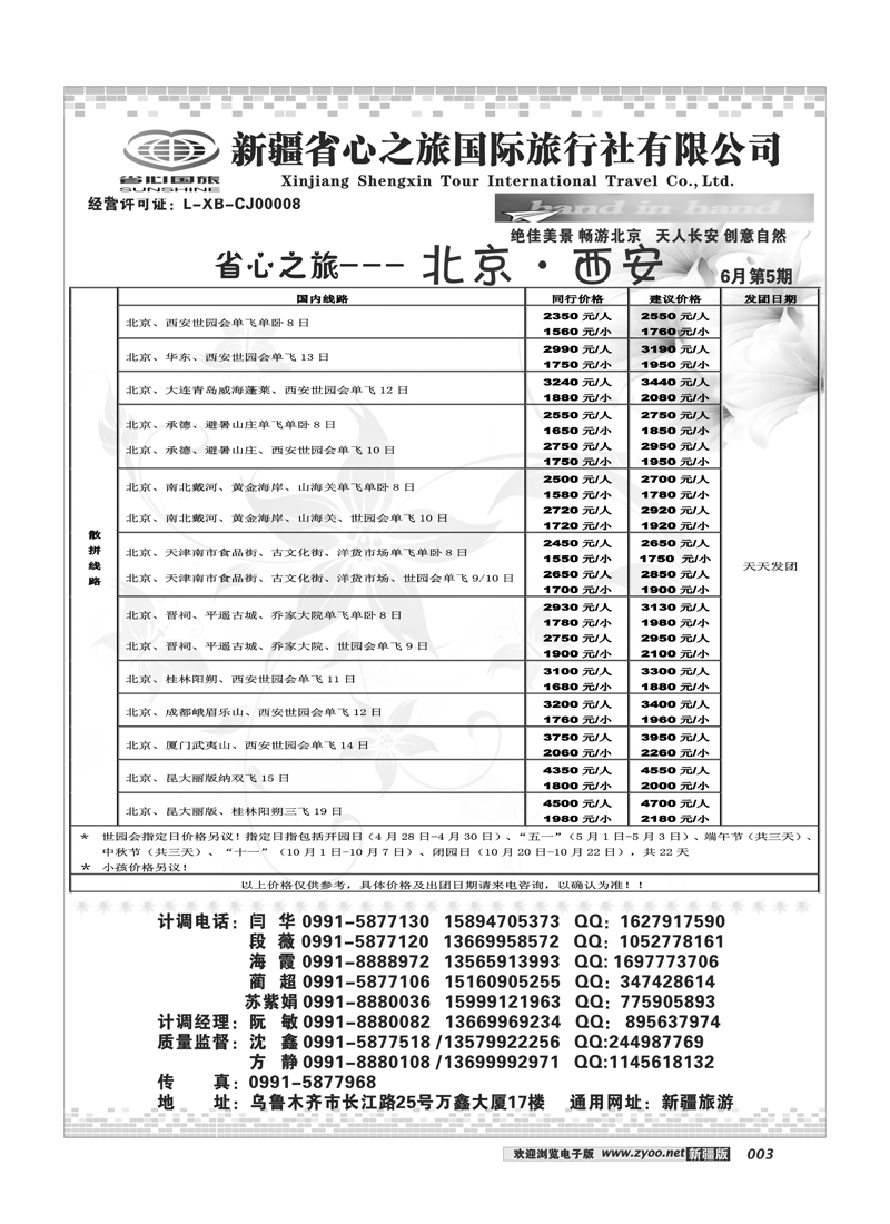 新疆省心之旅国际旅行社-北京及西安3