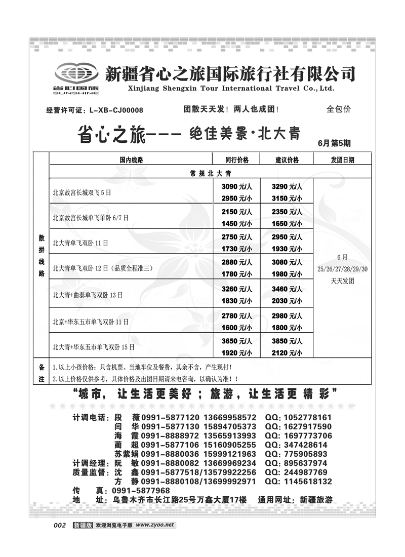 新疆省心之旅国际旅行社-北大青专线2