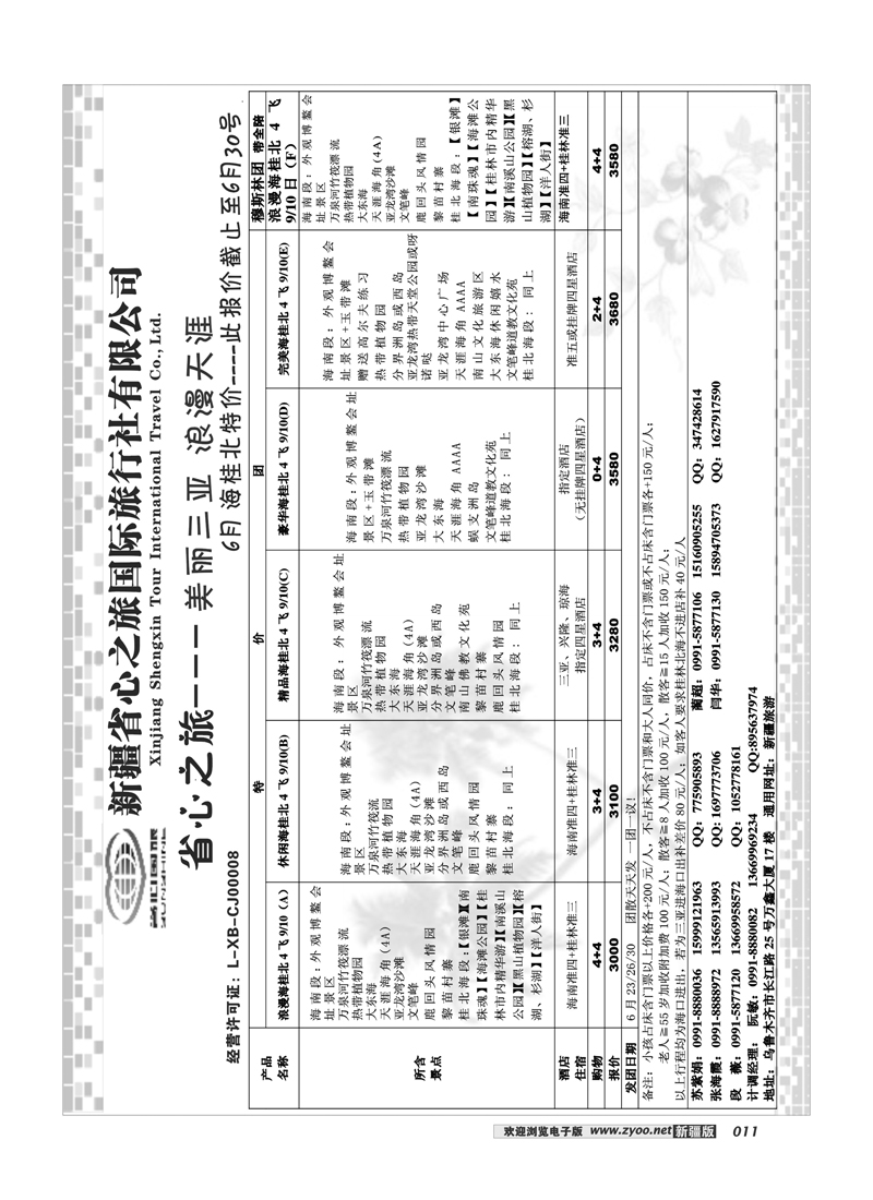 新疆省心之旅国际旅行社-海南桂林北海11