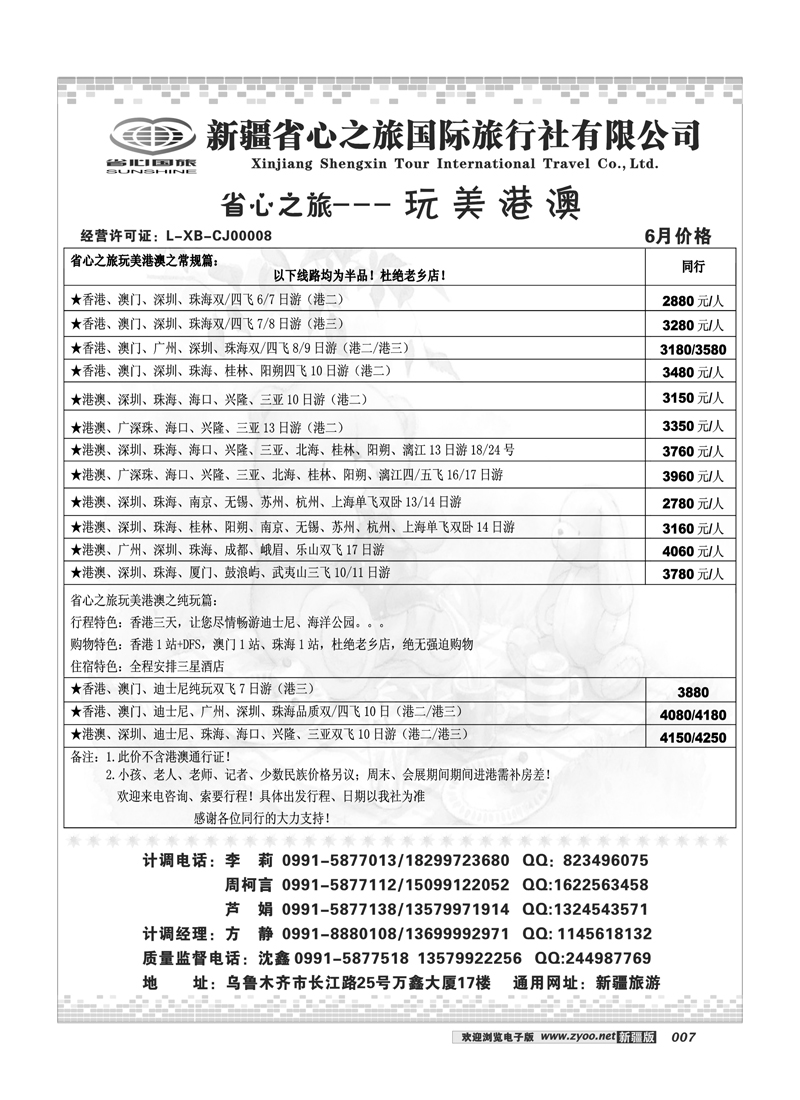 新疆省心之旅国际旅行社-港澳及环线7