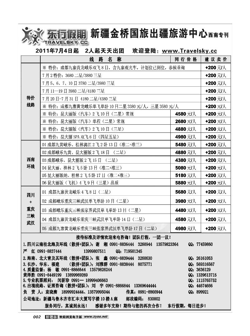 新疆金桥东行假期国际旅行社2