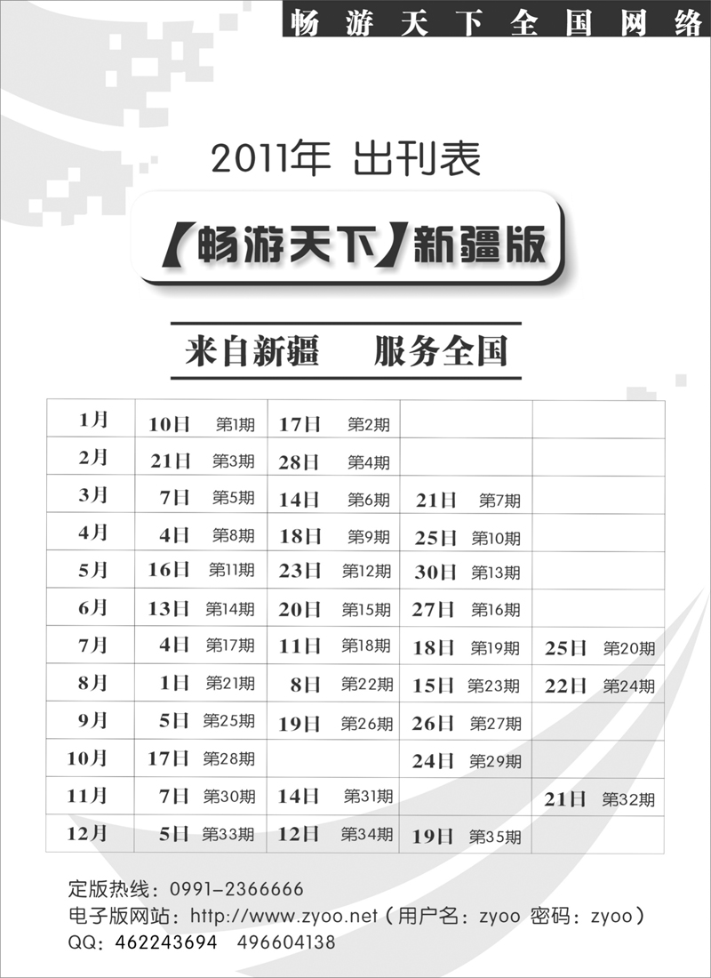 《畅游天下》新疆版2011年出刊表扉二