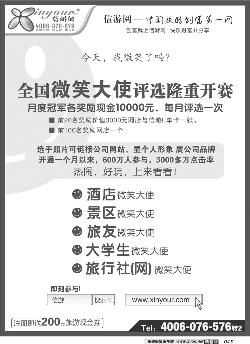 信游全国酒店、景区、大学生、旅行社、驴友微笑大使 45