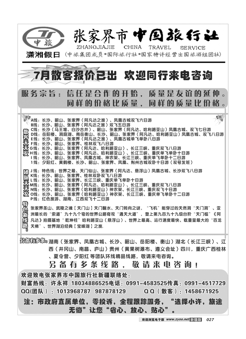 张家界中国旅行社27