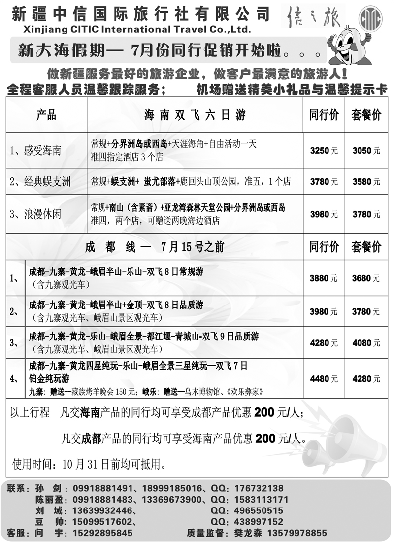 新疆中信国际旅行社-新大海假期扉二