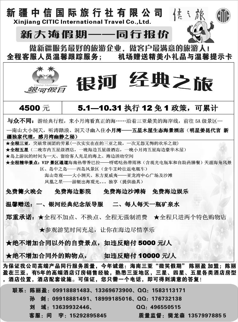 新疆中信国际旅行社-新大海假期扉三