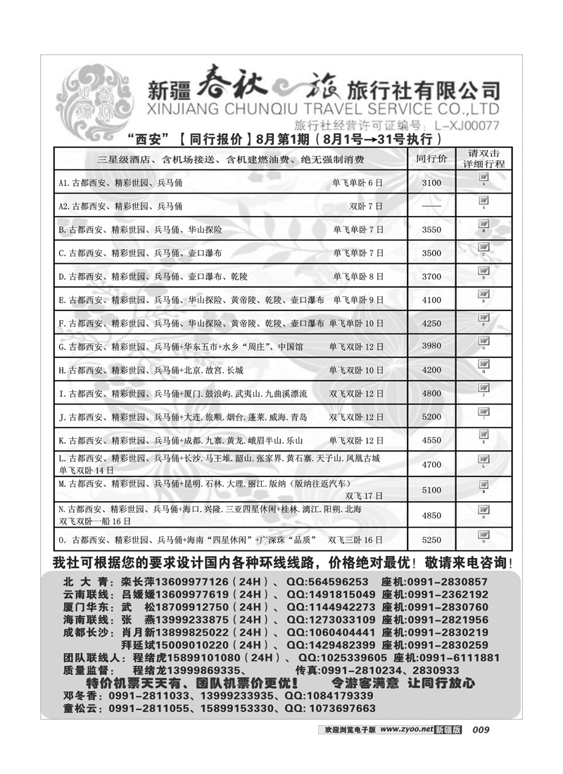 春秋之旅9