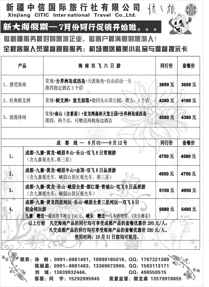 新疆中信国际旅行社-新大海假期扉二