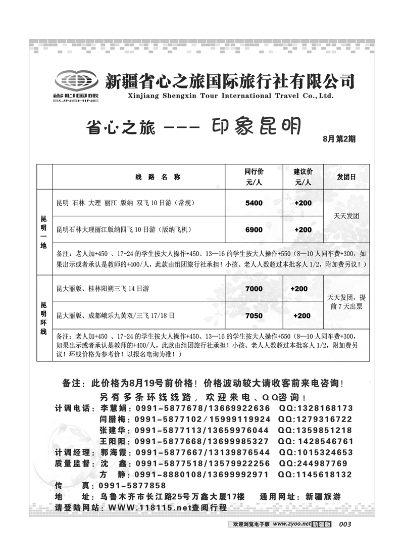 新疆省心之旅国际旅行社-云南及环线3