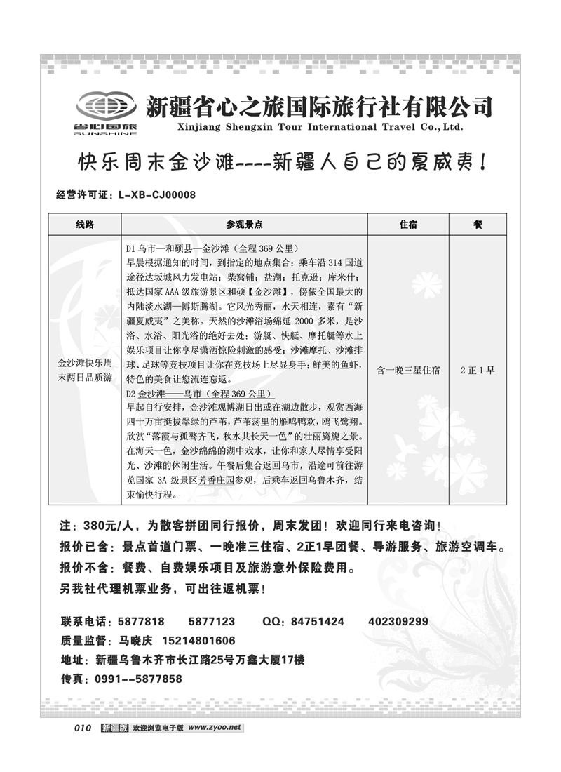 新疆省心之旅国际旅行社-金沙滩10