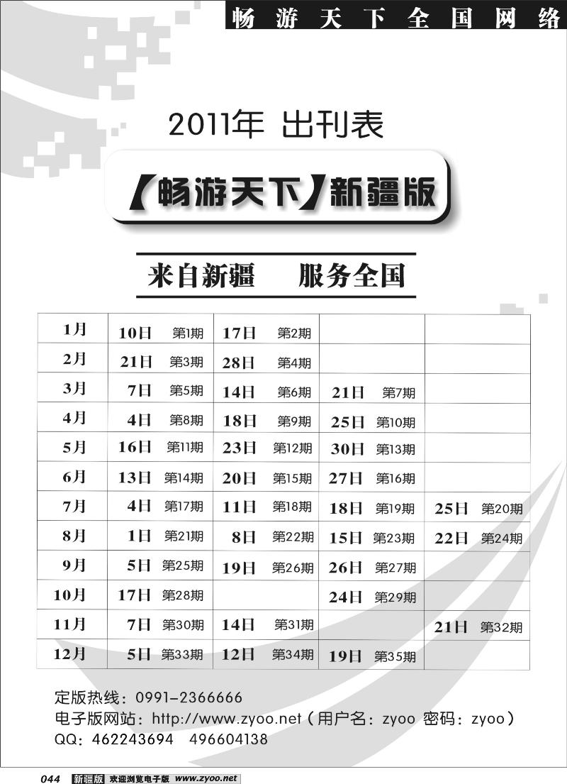 《畅游天下》新疆版2011年出刊表44