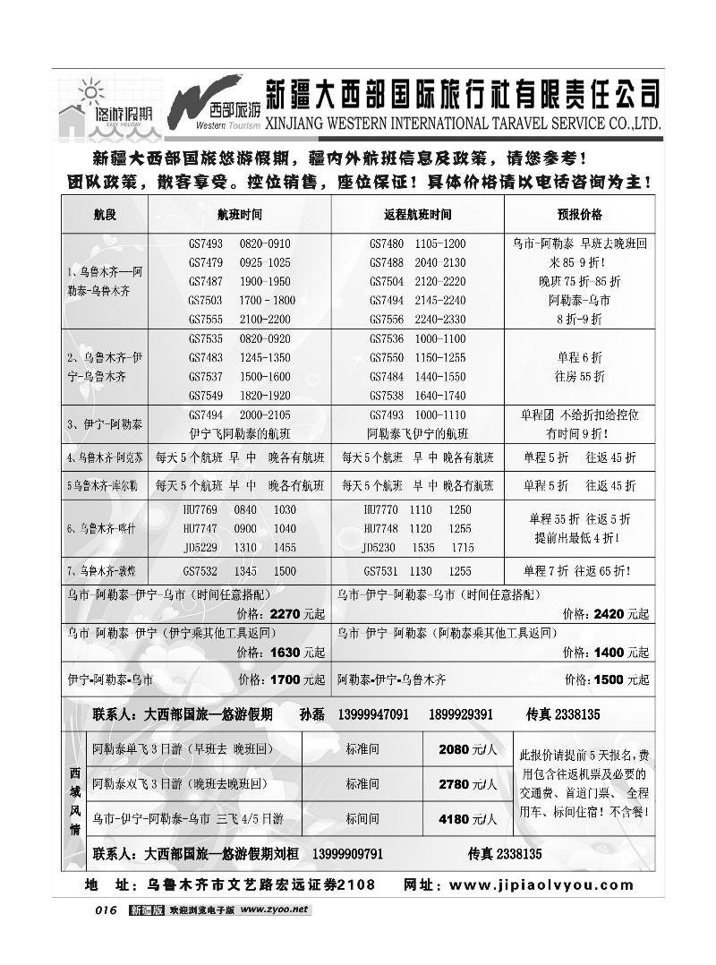大西部国旅-悠游假期 疆内机票政策及出团计划16