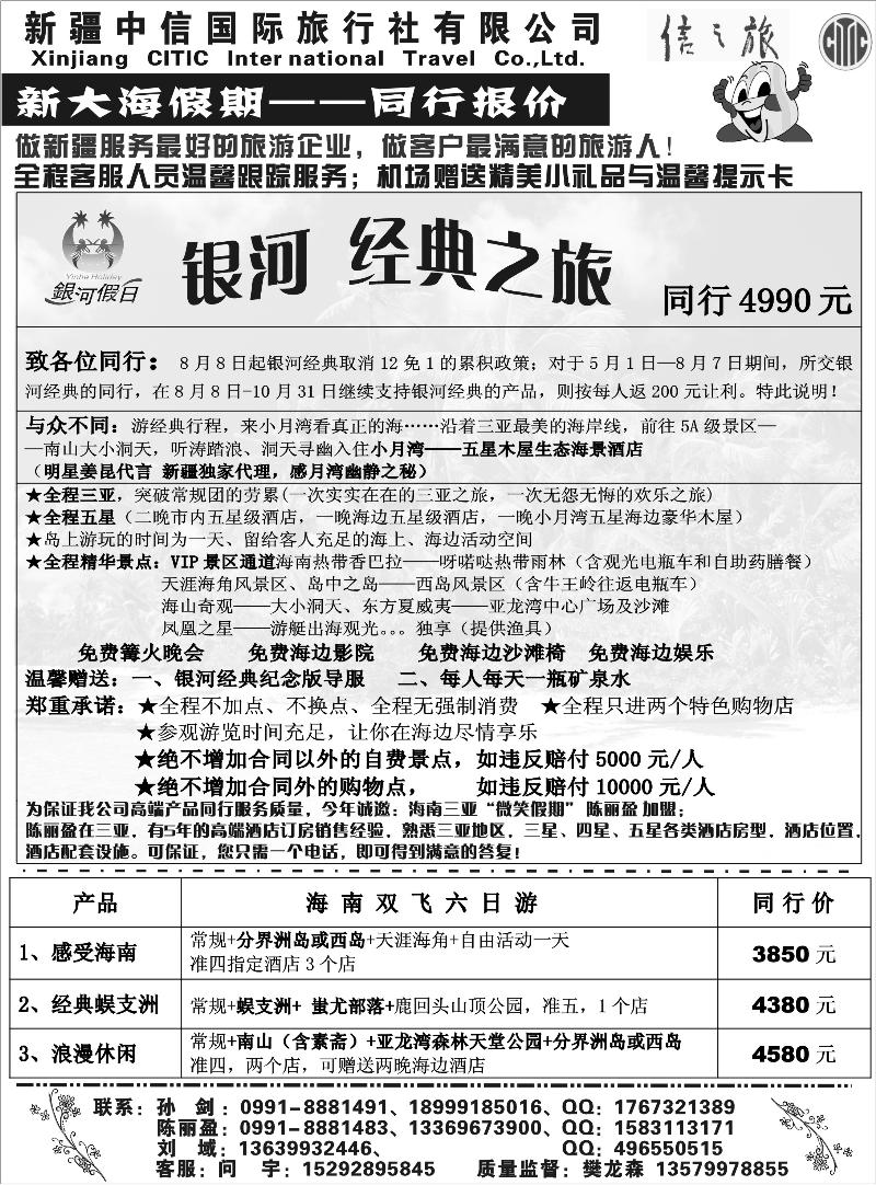 新疆中信国际旅行社-新大海假期扉三
