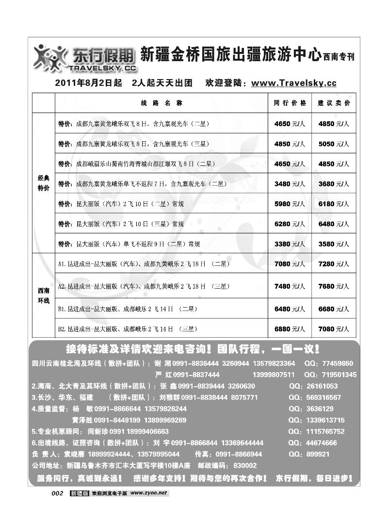 新疆金桥东行假期国际旅行社2