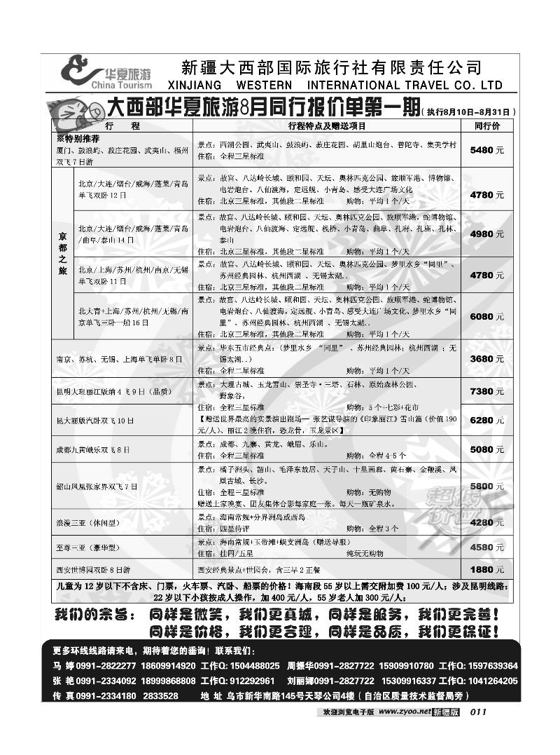 新疆大西部国旅-华夏旅游11