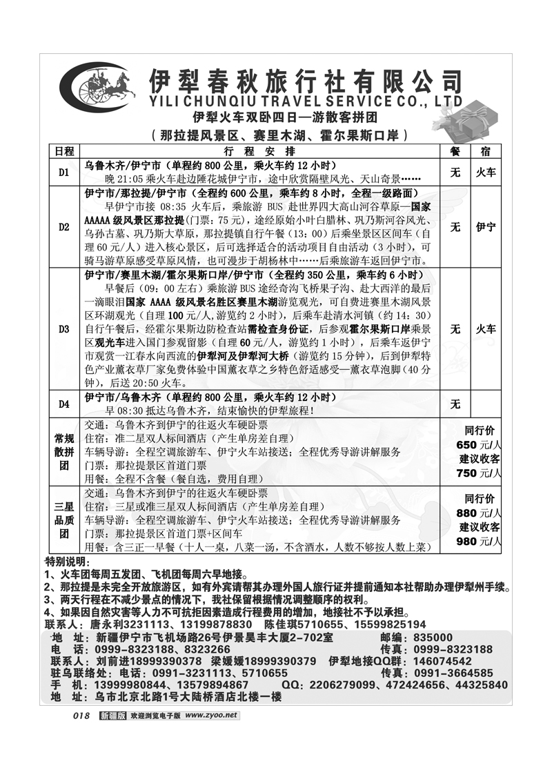 伊犁春秋旅行社18