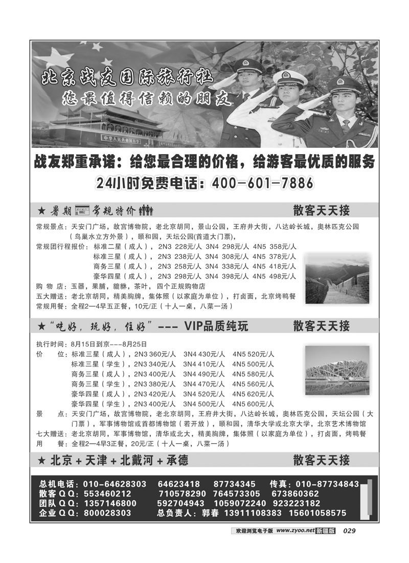 北京战友国际旅行社29