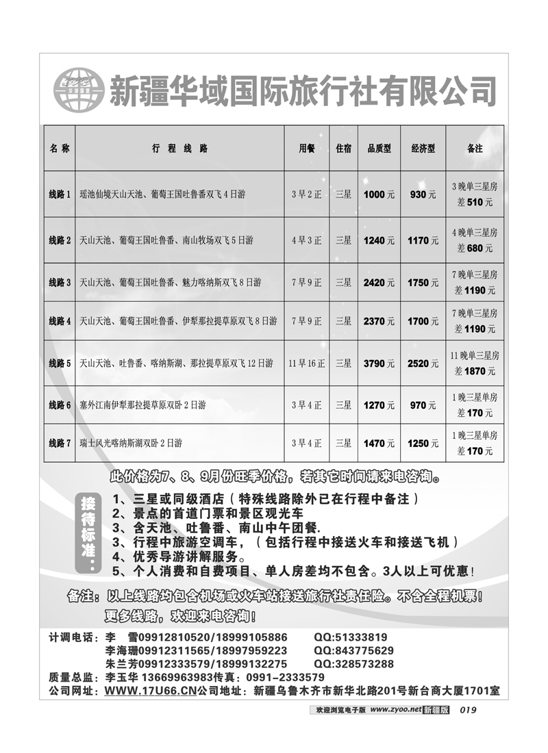 新疆华域旅行社19