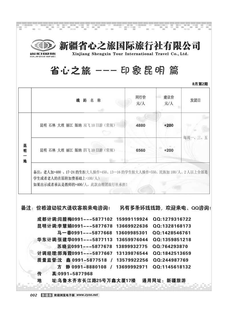 新疆省心之旅国际旅行社-云南一地2