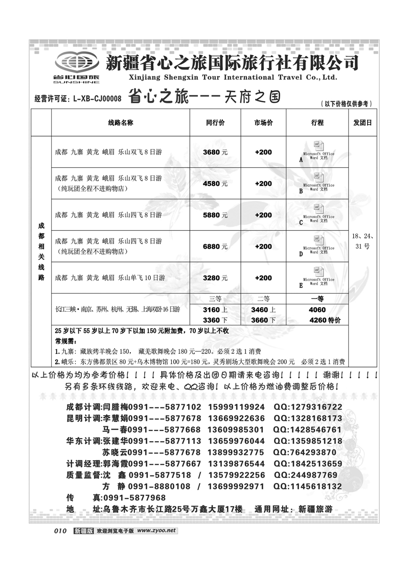 新疆省心之旅国际旅行社-成都一地10