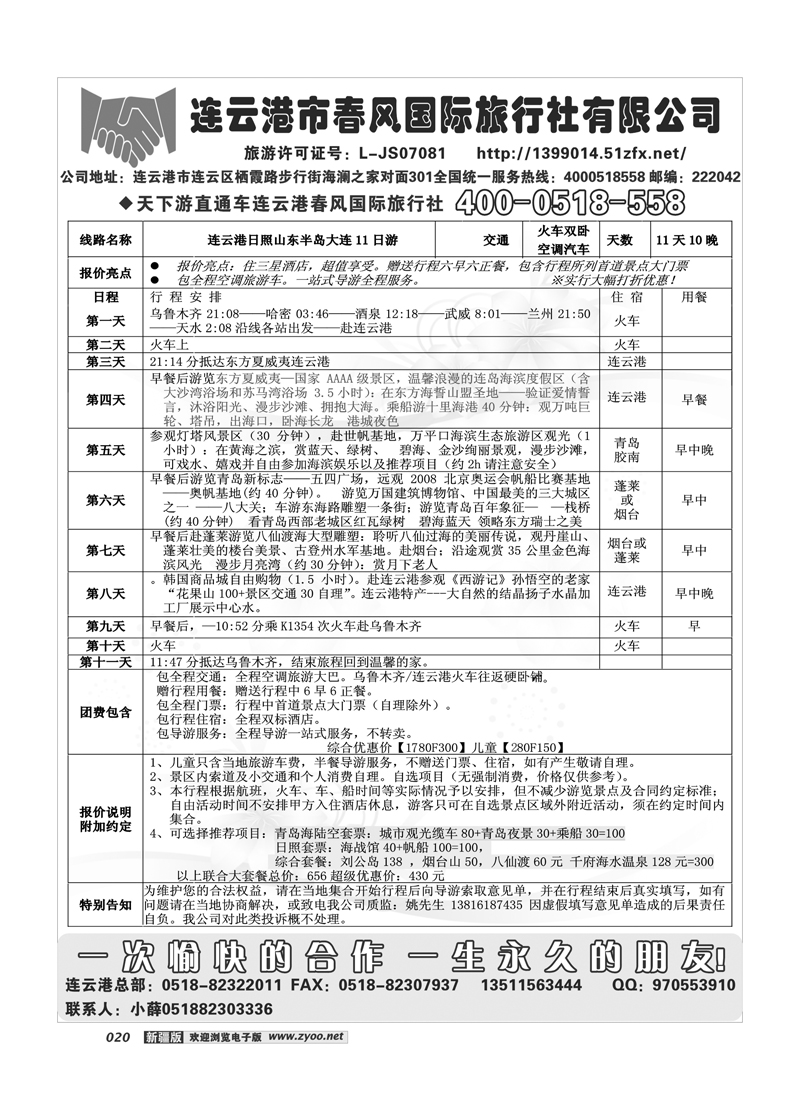 连云港市春风国际旅行社20