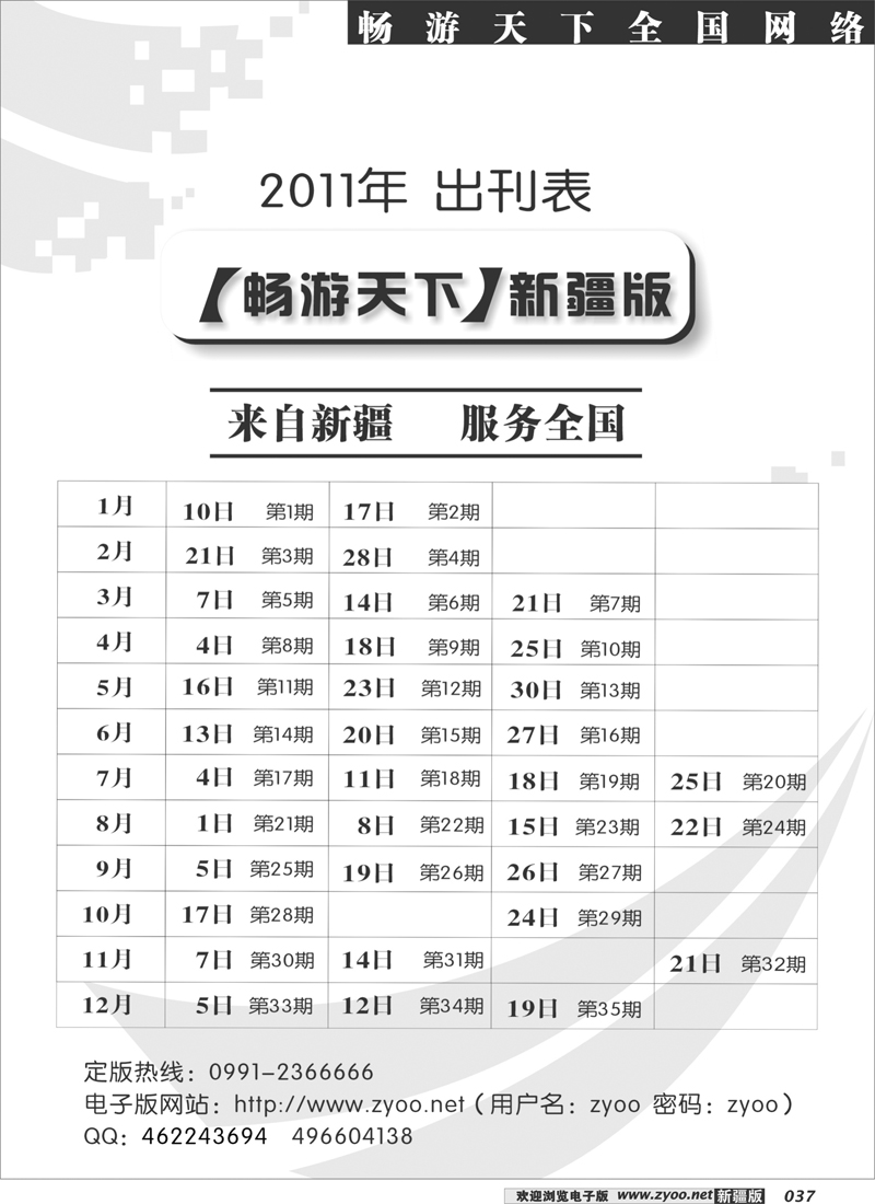 《畅游天下》新疆版2011年出刊表37