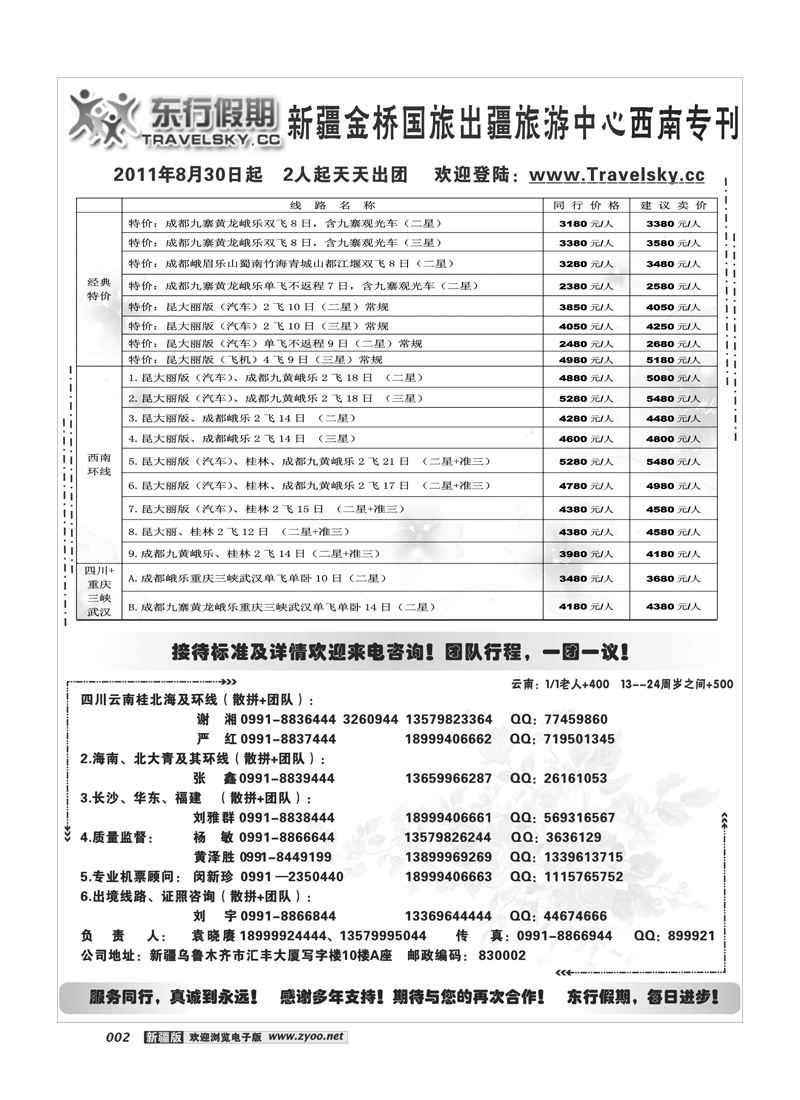 新疆金桥东行假期国际旅行社2