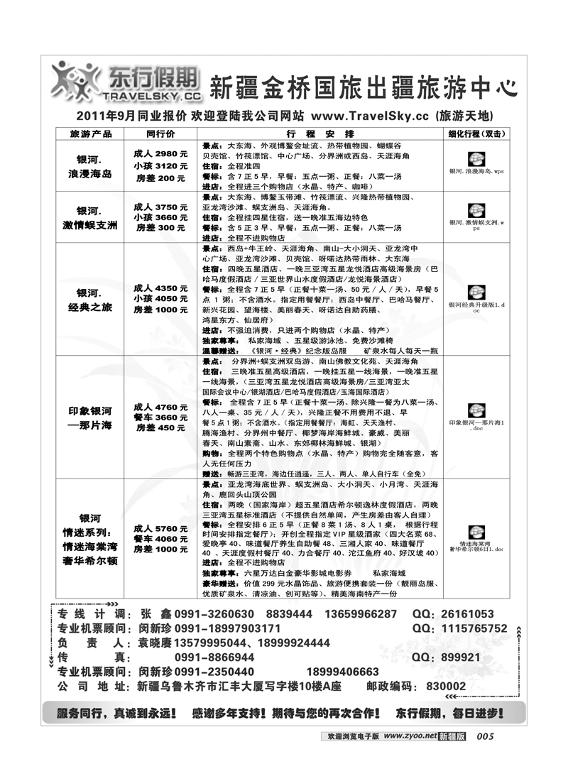 新疆金桥东行假期国际旅行社5