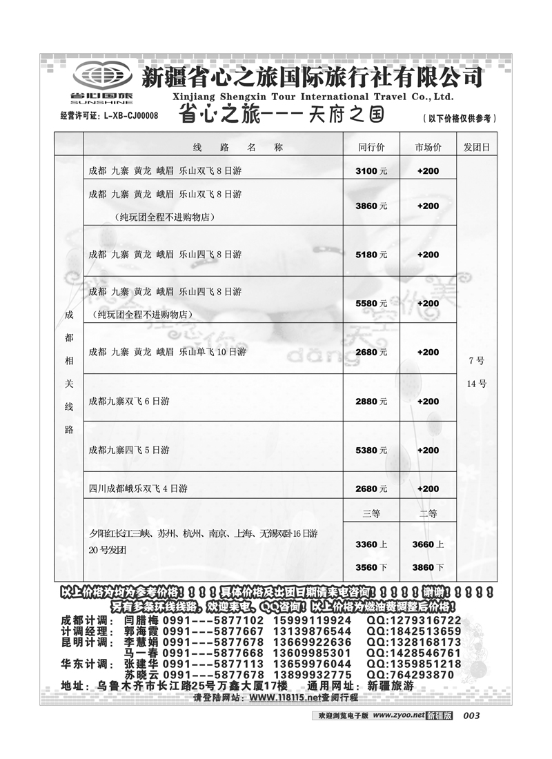 新疆省心之旅国际旅行社-成都及环线3