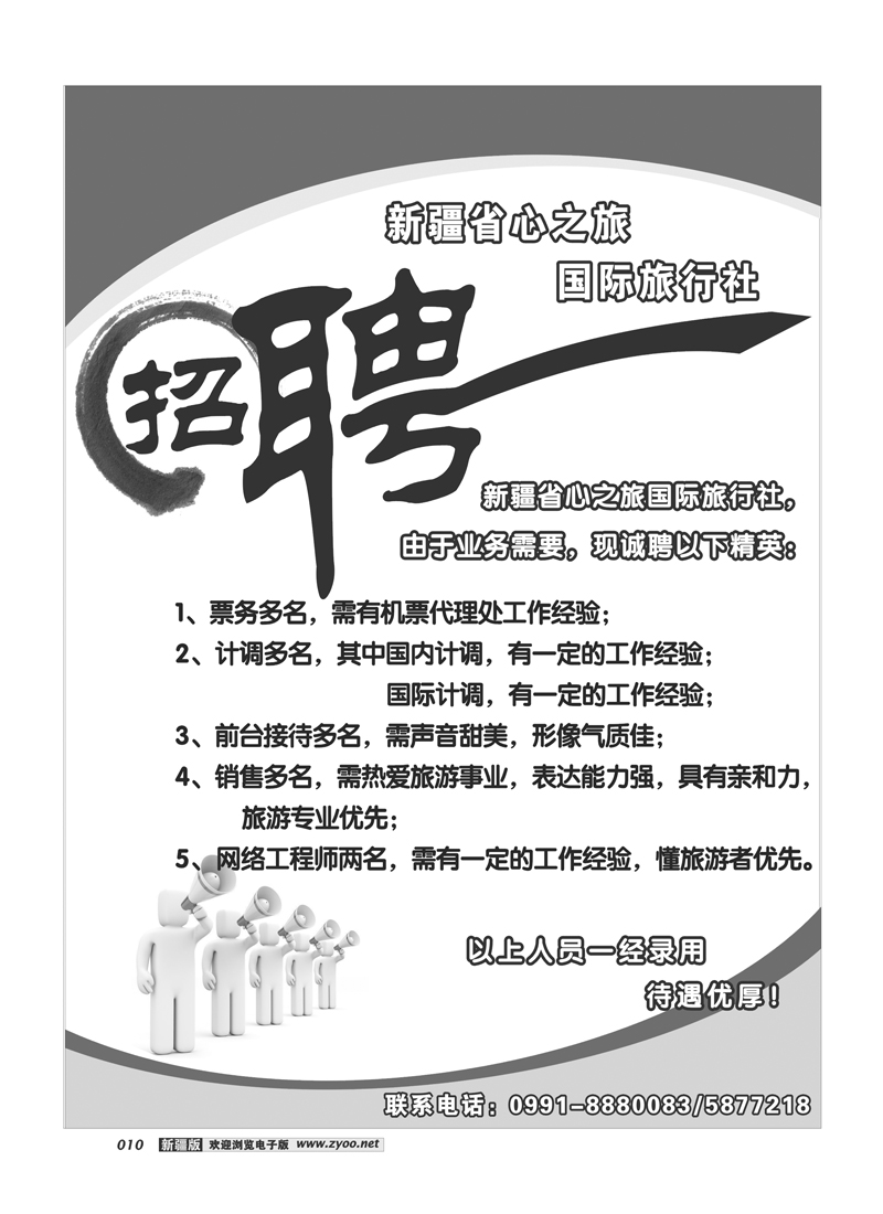 新疆省心之旅国际旅行社-招聘10