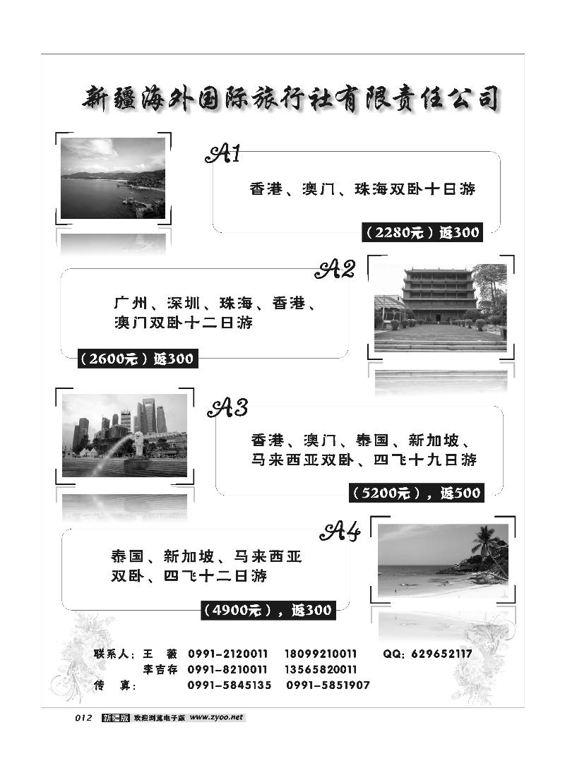 新疆海外国际旅行社12