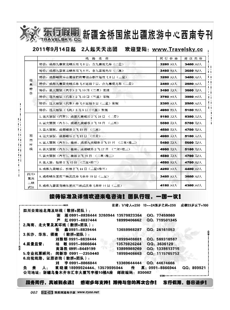 新疆金桥东行假期国际旅行社2