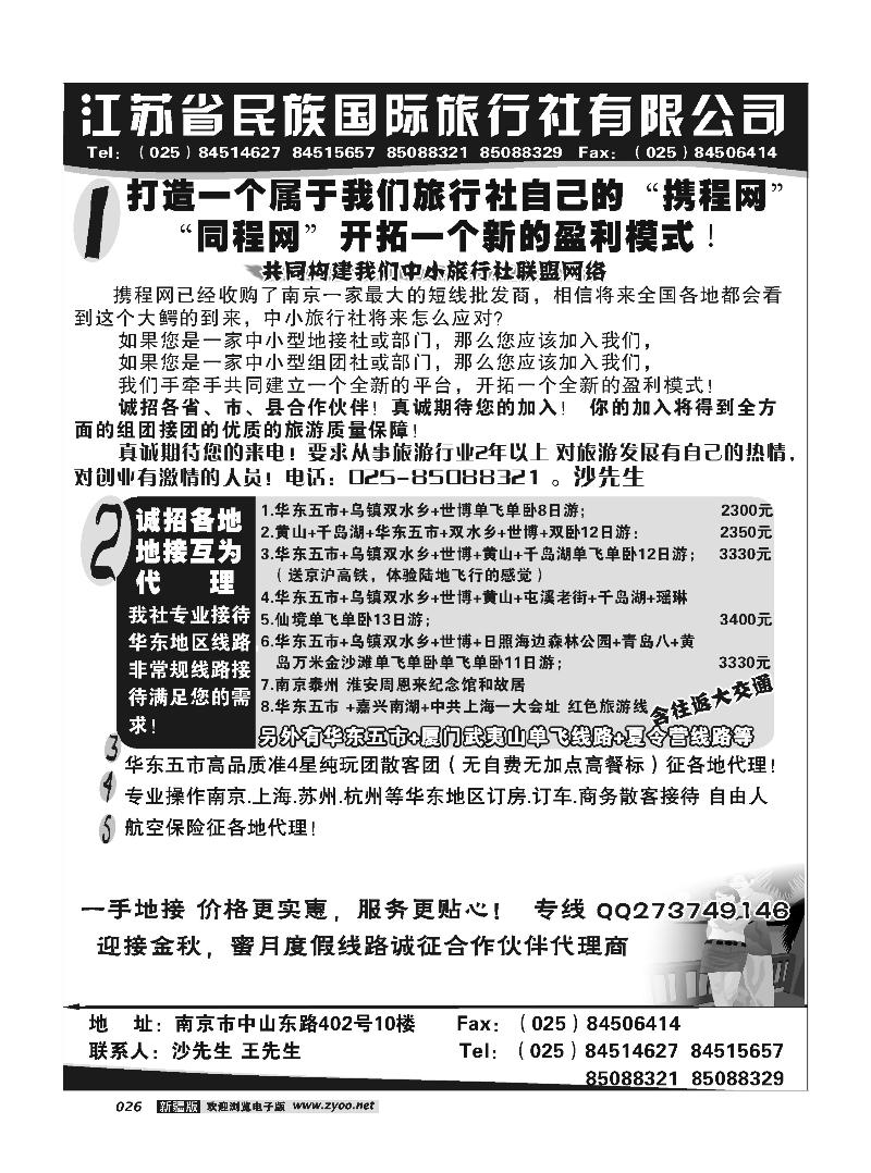 江苏民族国旅诚招各地代理商 专业操作华东线路26