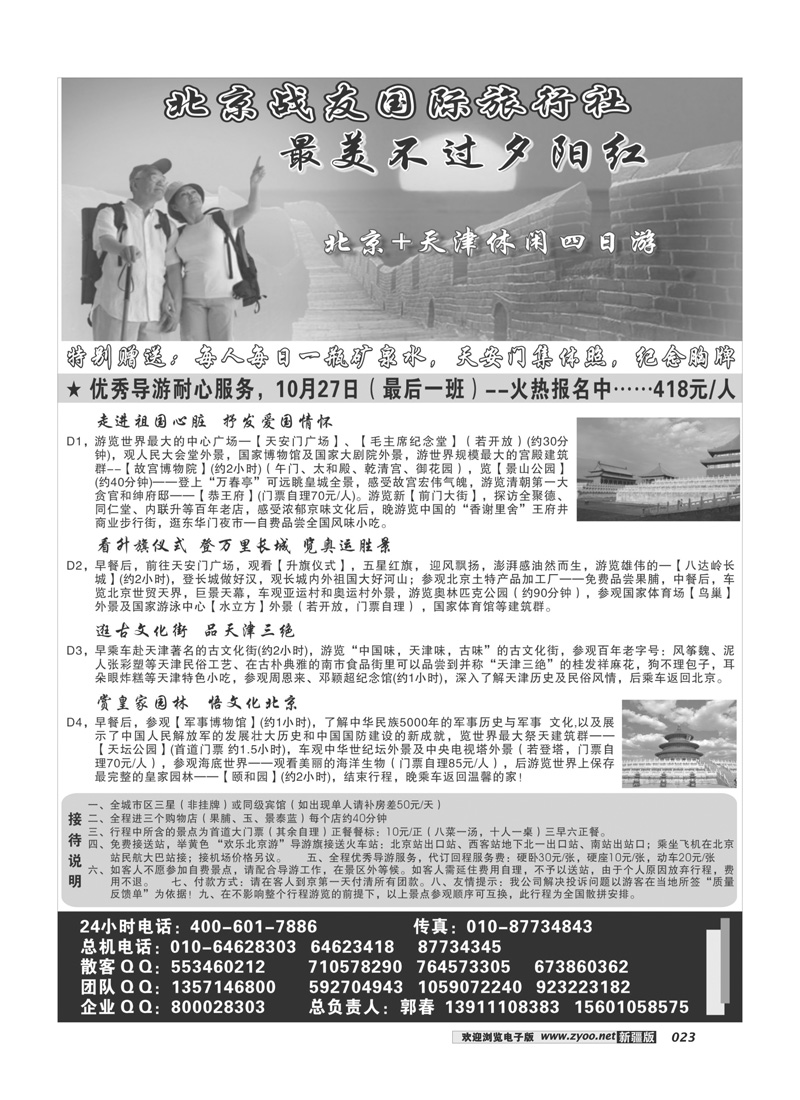 北京战友国际旅行社23