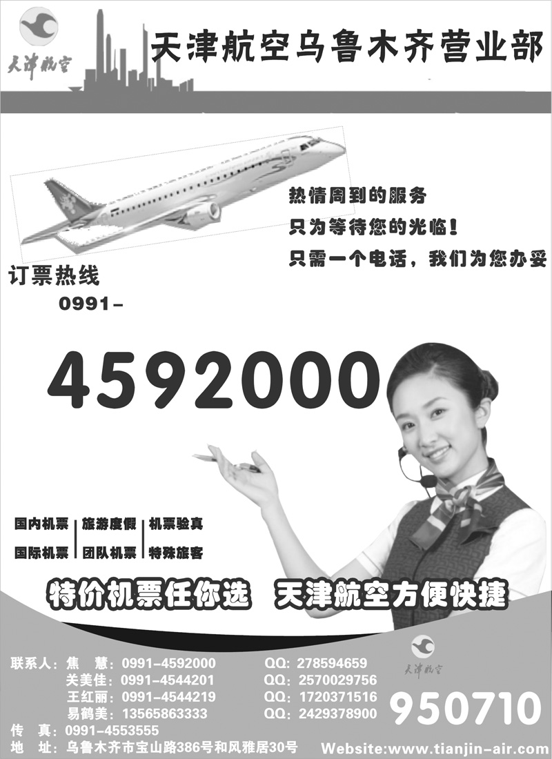 天津航空乌鲁木齐营业部扉一