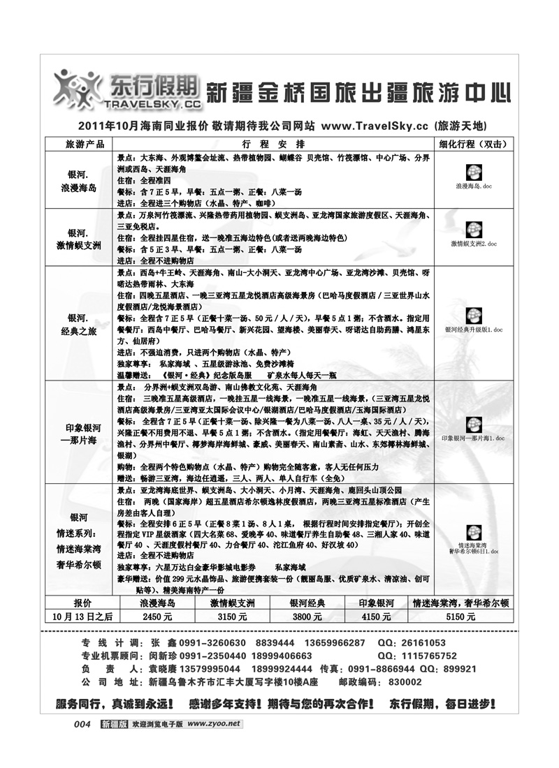 新疆金桥东行假期国际旅行社4
