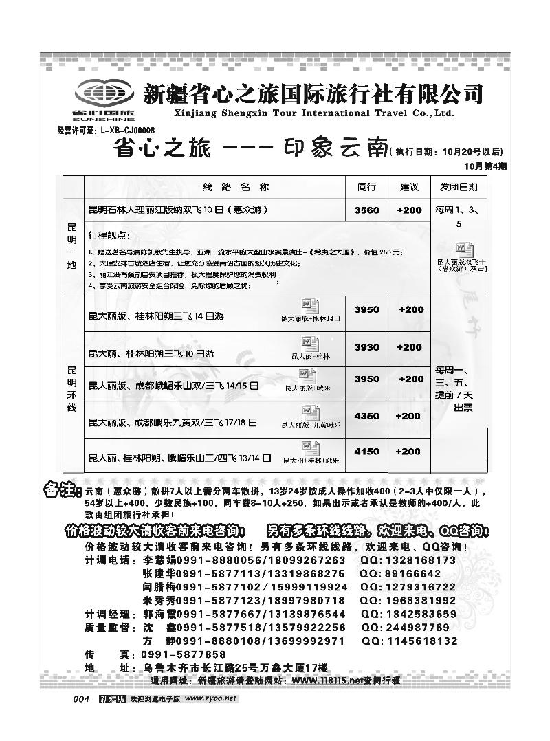 新疆省心之旅国际旅行社-云南及环线4